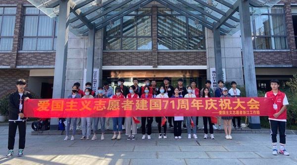 中国爱国主义志愿者浙江工作组庆祝建国71周年大会召开