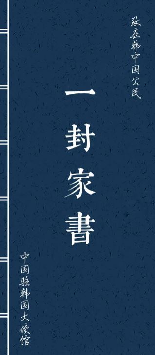 致在韩中国公民的一封家书