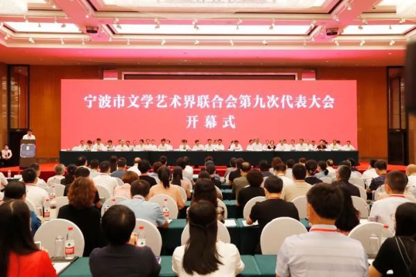 宁波市文联第九次代表大会今日召开