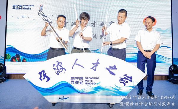 乘风破浪新征程！全球博士联合会宁波分会入驻“宁波人才之家”