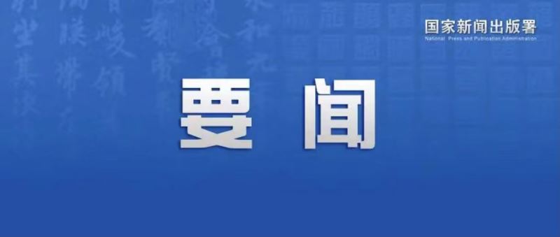 深入学习宣传贯彻习近平总书记重要讲话精神 扎实做好迎接党的二十大宣传工作