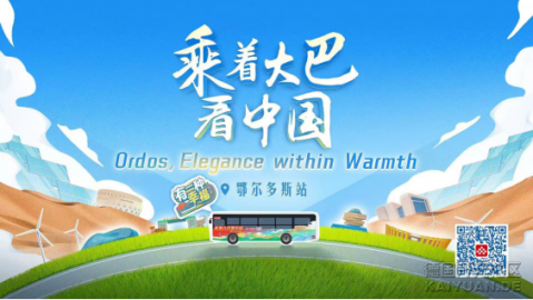 中国电视——特别关注：《乘着大巴看中国》（鄂尔多斯）