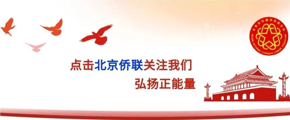  携手共建美好家园 同心共筑富强国家 2024首都侨智发展大会 ——开启新时代侨智发展新篇章