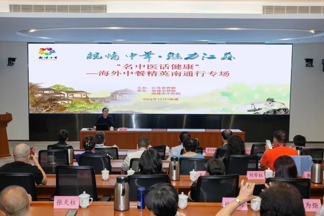 “名中医话健康”(十六)——海外中餐业精英专场活动在南通举行