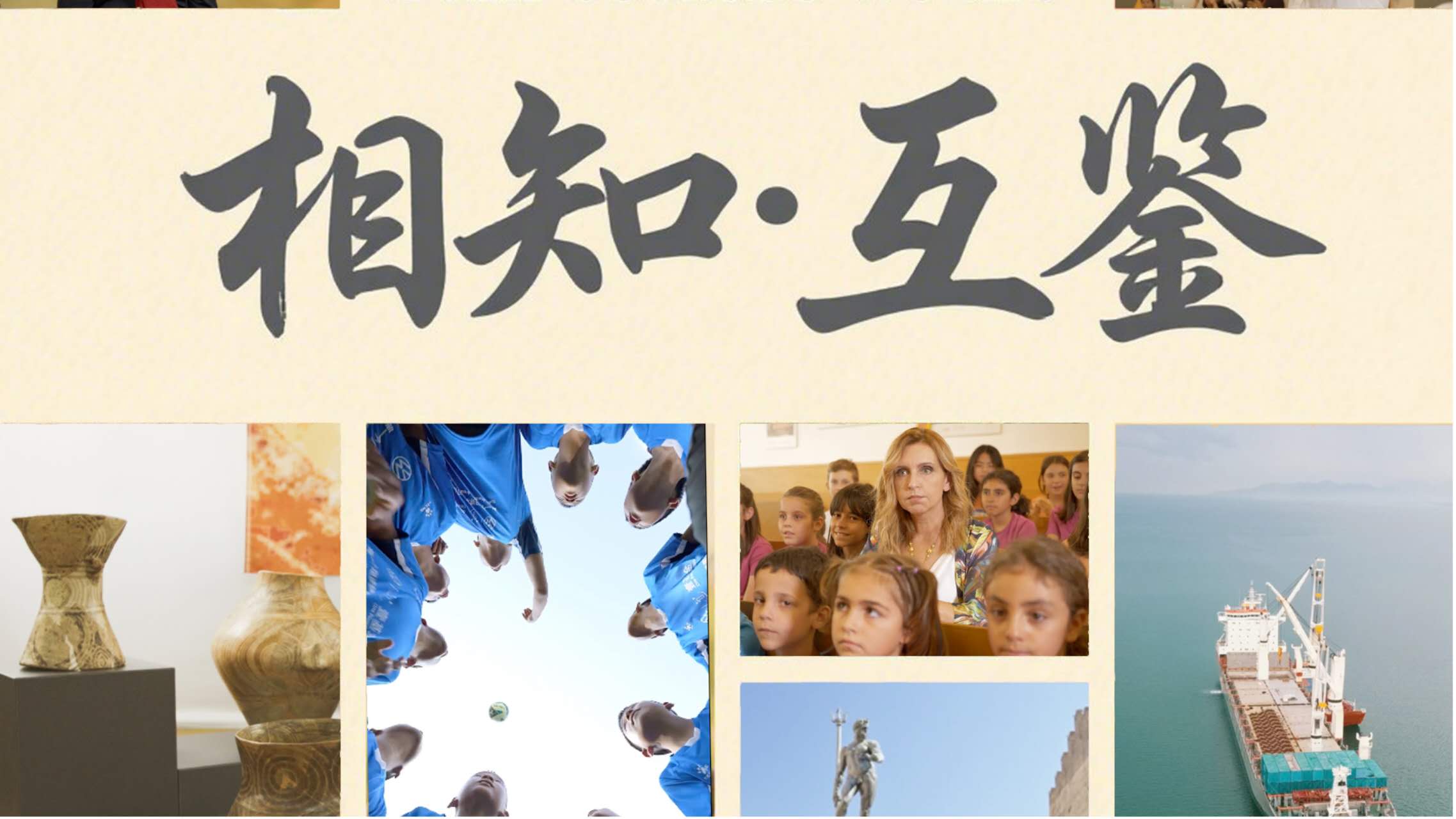 中国电视-《相知·互鉴》