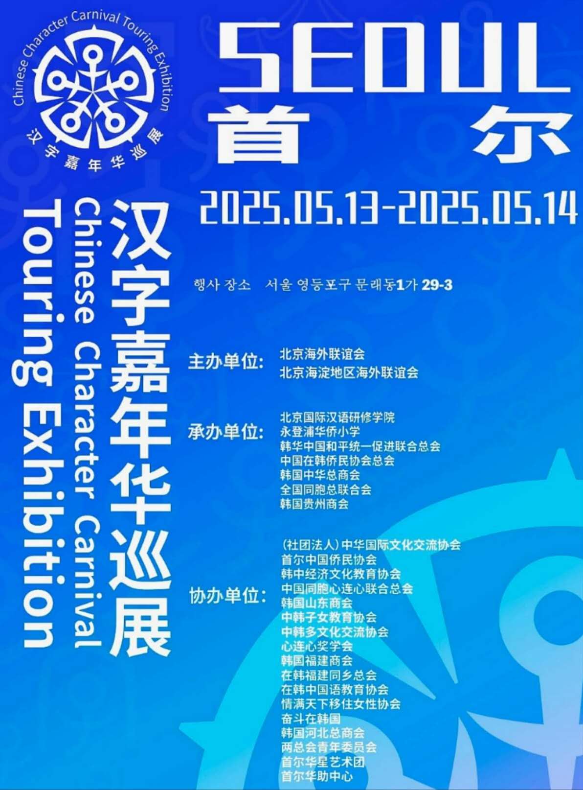 汉字嘉年华首尔巡展在首尔永登浦华侨小学举行