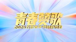 中国电视-《青春赞歌——2025五四青年节特别节目》