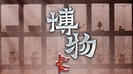 中国电视-《博物中国》
