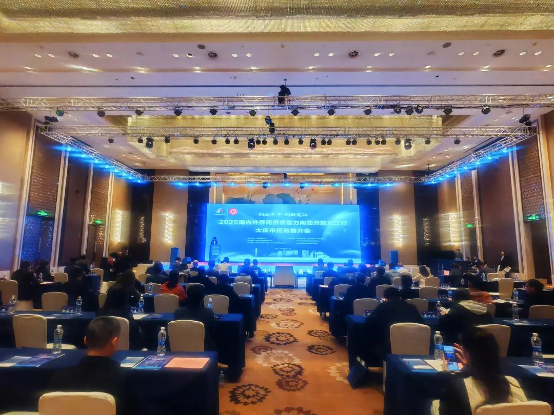 “创业中华·创新龙江——2025海内外侨商侨领聚力向北开放龙江行”大庆市招商推介会成功举办