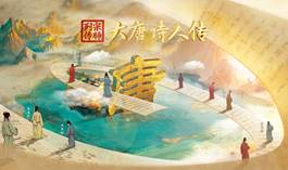 中国电视-《宗师列传·大唐诗人传》 ：综述