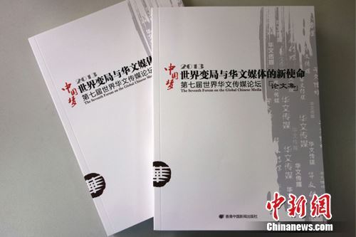 曹明权撰写的论文发表在第七届世界华文传媒论坛上