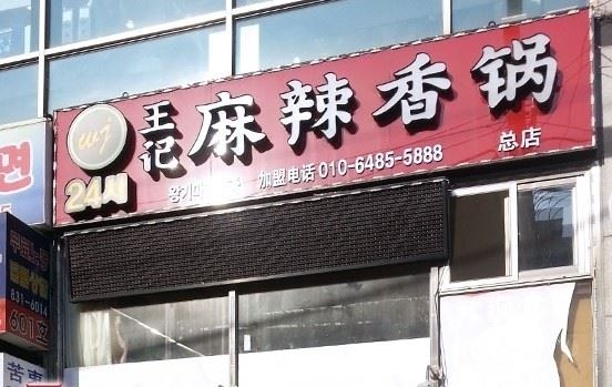 首尔大林站有家纯正麻辣香锅城