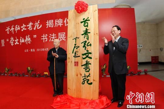 “首青弘文书苑”青岛揭牌 欧阳中石题匾