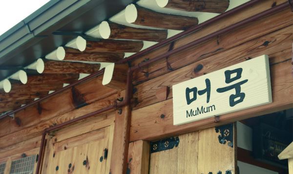 为疲惫的游客提供舒适的宿处！韩屋宾馆《MuMum》