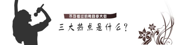 不可错过狎鸥亭大街的三大热点是什么？ 分享到：