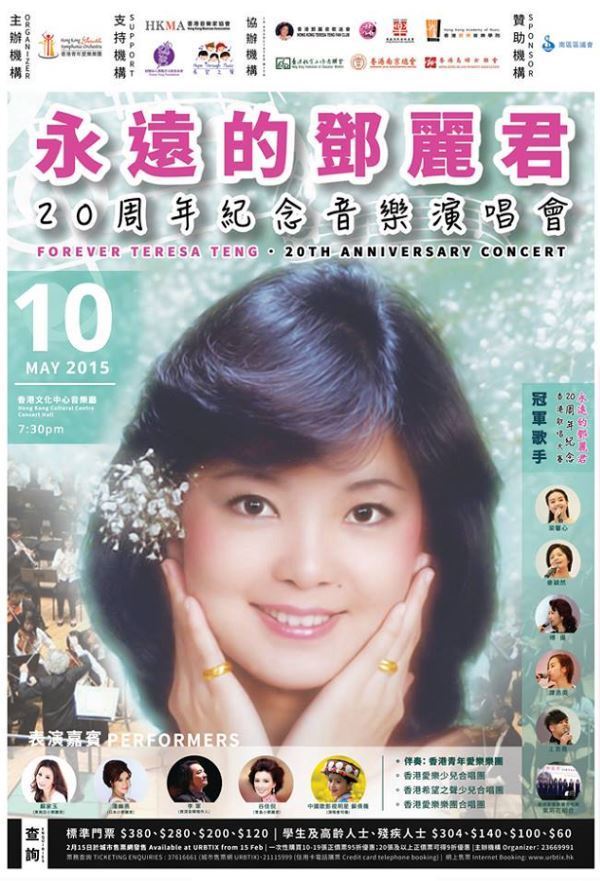 纪念邓丽君20周年音乐演唱会将在港举行