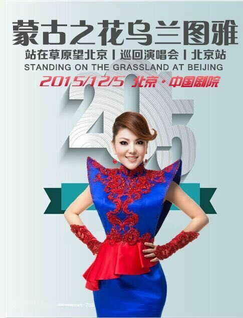 乌兰图雅《站在草原望北京》巡回演唱会“北京站”12月5日