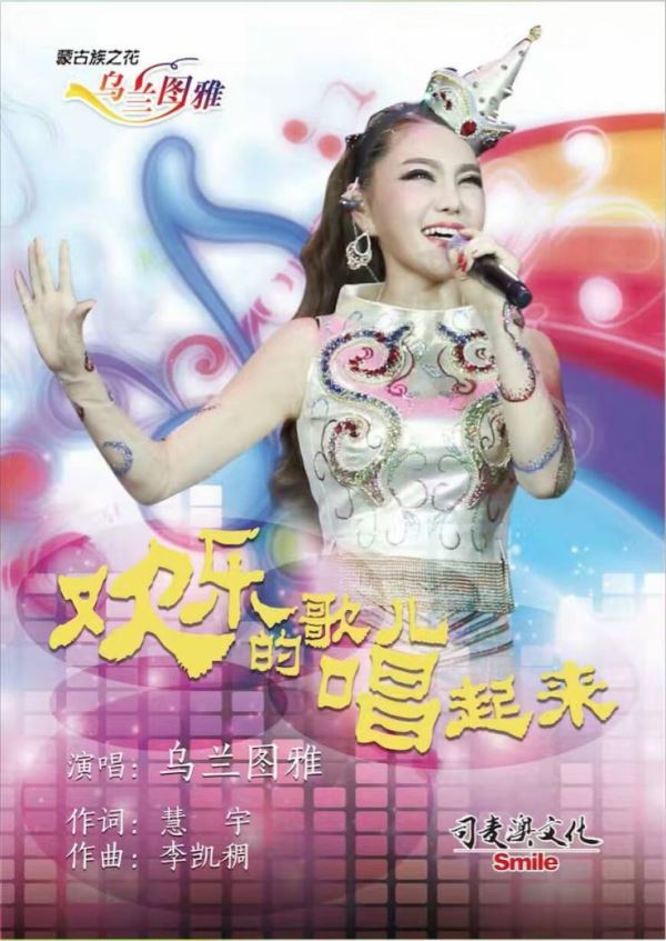 乌兰图雅新作《欢乐的歌儿唱起来》即将上线
