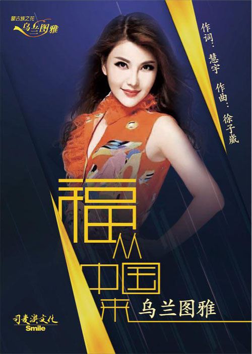 乌兰图雅新作《福从中国来》 唱响“文化一带一路”最强音