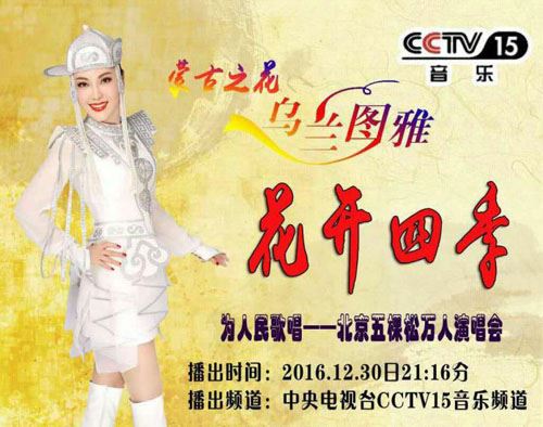 花开四季 全球绽放 “蒙古之花”乌兰图雅恭祝全球华侨华人