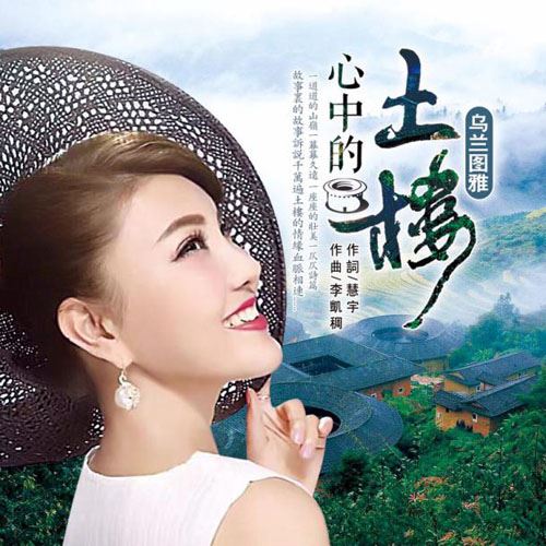 乌兰图雅情系非遗文化　把“心中的土楼”唱成了唯美悠扬