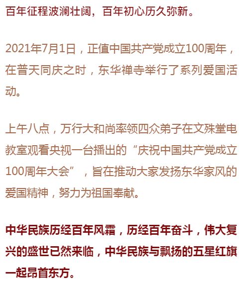 同心筑梦颂百年｜东华禅寺热烈庆祝建党100周年系列爱国活动