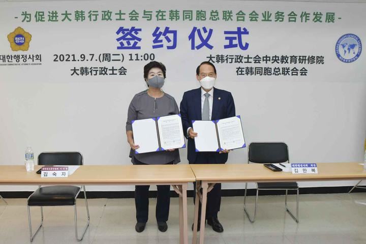 大韩行政士会与在韩同胞总联合会正式签订合作与发展协议