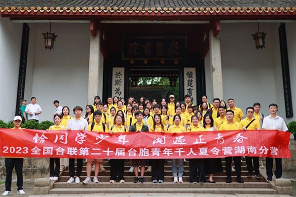 臺青湖南夏令營：“湘遇”釋放00後臺胞的“愛國多巴胺”