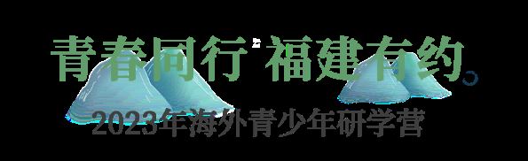 “青春同行·福建有约”——2023年海外青少年研学营一行参观福建省非遗博览苑