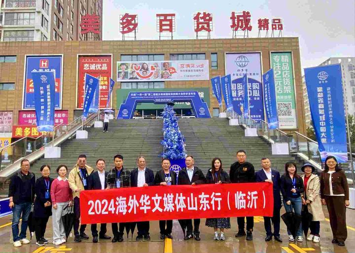 海外华文媒体采风团走进临沂好多宝 体验“聚临沂商城 赶中国大集” 赞叹中国制造好产品