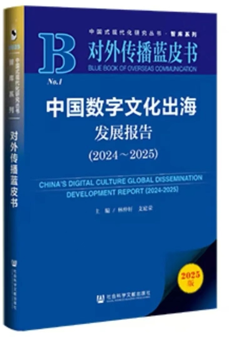 资讯|暨南大学与社科文献社联合发布《对外传播蓝皮书：中国数字文化出海发展报告（2024~2025）》